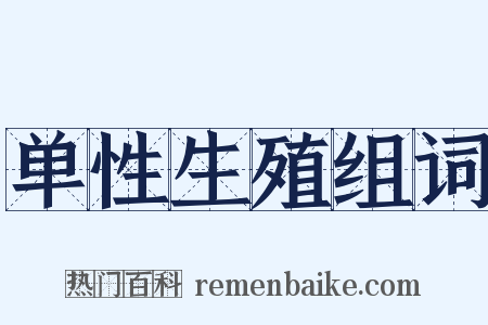 单性生殖组词是什么意思的图片